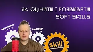 Soft skills менеджера - як оцінити і розвивати їх