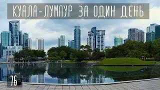 Как посмотреть Куала-Лумпур за один день. Экскурсия  Hop On Off.