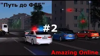 "Путь до ФСБ" (Угараем и тренируем сотрудников) #2 [Amazing Online]