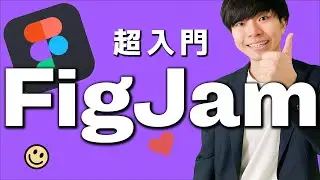 【超入門】FigJamの使い方【マインドマップ、ブレインストーミング、フローチャートを作りたい人向け】