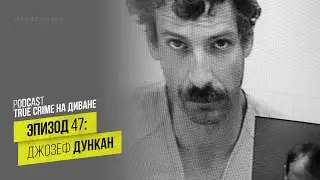Эпизод 47: Джозеф Эдвард Дункан III