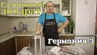 ▶️САМОГОННЫЙ аппарат Германия 3. Краткий обзор.