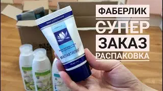 FABERLIC: Шикарный заказ💥РАСПАКОВКА💥Омега☘️Малавтилин🌸Для уборки, для здоровья, для кухни😯есть ВСЁ!