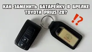 ТОЙОТА ПРИУС 20 | ЗАМЕНА БАТАРЕЙКИ В БРЕЛОКЕ НА TOYOTA PRIUS 20 | ПРОСТО И БЫСТРО