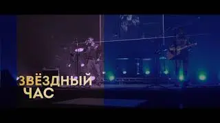 СОБЫТИЕ ГОДА! ОЧЕНЬ КРУТОЙ ВОКАЛЬНЫЙ ПРОЕКТ! "ЗВЕЗДНЫЙ ЧАС ТЕЛЕПОРТАЦИЯ"