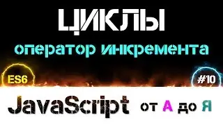 JavaScript уроки ES6 – цикл и инкремент [ ДЗ ] 🔊 - #10