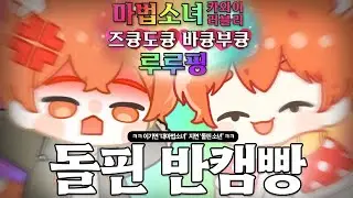 승리 시 최강 대마법소녀 패배 시 버튜버의 돌핀팬츠 반캠방