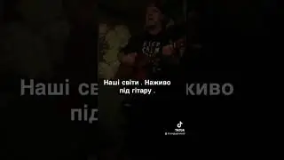 Наші світи #sergiygranss