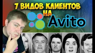 7 видов клиентов на АВИТО! 7 типов клиентов и как с ними работать