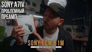 Sony B1M Лучший цифровой микрофон | Звук без проводов | Sony A7IV
