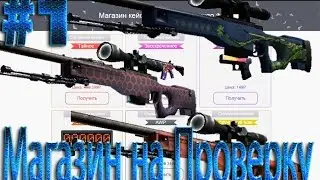 Магазин На Проверку [CS:GO] - #1 