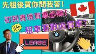 究竟係Lease好定係finance好? 初到貴境買車必睇！Lease車着數過買車？#廣東話Youtuber #多多支持用廣東話 #香港人移民加拿大 #倫到多倫多 #多倫多