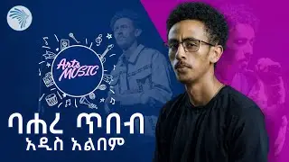 በ12 ዓመቱ ሙዚቃ የጀመረው ላዕከ የመጀመሪያ አልበም | Arts Music @artstvworldnews