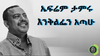 ኤፍሬም ታምሩ እንቅልፌን አጣሁ Ephrem Tamiru Eniqilifien Atahu