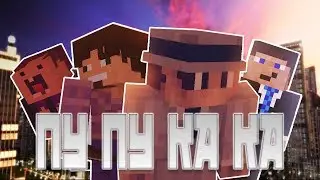 ПУ ПУ КА КА - САМЫЙ КРИВОЙ СЕРИАЛ МАЙНКРАФТ