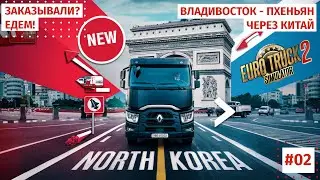 Заказывали? Едем — Северная Корея! #02