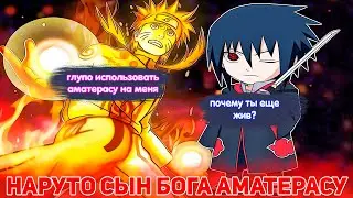 Наруто Сын БОГА Аматерасу | Альтернативный Сюжет Наруто | Все части