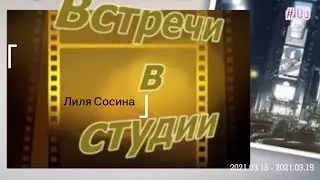 Встреча в студии с Лилией Сосиной.