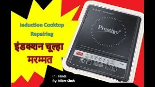 Induction Cooktop Repairing | इंडक्शन चूल्हा मरम्मत
