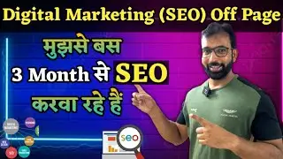 मुझसे बस 3 Month से  SEO करवा रहे हैं  | Digital Marketing SEO Off page acitivty