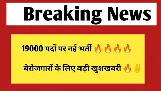 19000 पदों पर नई भर्ती | New vacancy & Jobs 2024