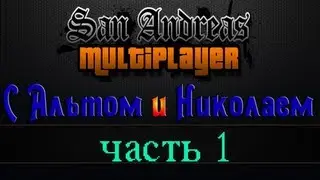 Убиваем, гоняем и страдаем фигней в SAMP.