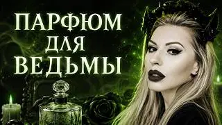 Какой парфюм носит ВЕДЬМА | Amouage, HDP, Nobile 1942, Masque, S Dumonten