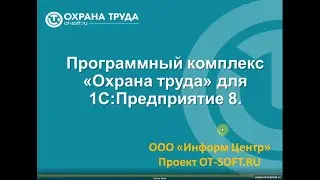 #ОхранаТруда1С