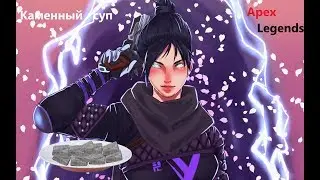 Каменный суп ||| Apex Legends