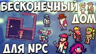 КАК СДЕЛАТЬ БЕСКОНЕЧНЫЙ ДОМ В КОТОРЫЙ БУДЕТ СЕЛИТСЯ БЕСКОНЕЧНОЕ КОЛИЧЕСТВО NPC в Terraria на андроид