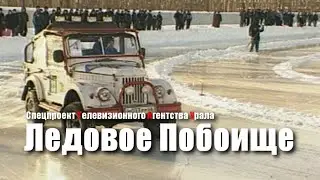 Ледовое побоище. Спецпроект Телевизионного Агентства Урала (ТАУ) 2001-2002 год.