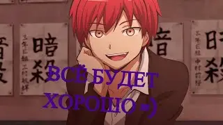 Аниме клип - всё будет хорошо =)