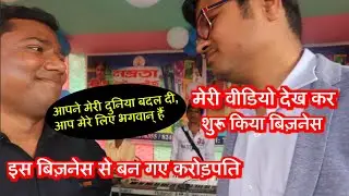 इस बिज़नेस ने बना दिया करोड़पति - Success Story Of My Subscriber