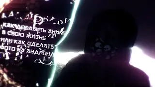 Как добавить аниме в свою жизнь или как сделать фото на андроид | 