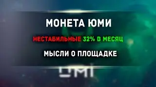 Юми // Реальный отзыв владельца монеты