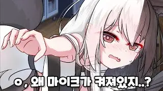 Mana, your mic isn't off...what are you doing...? [Aris Mana]