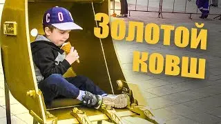 Золотой ковш Impulse