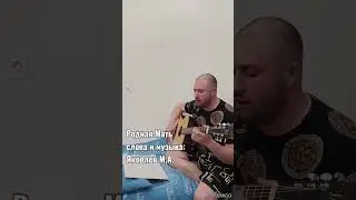 Родная Мать - музыка и стихи, Яковлев Михаил Александрович.