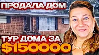 $150000 ДОМ ПОД СДАЧУ В АРЕНДУ 🗽НЕДОРОГАЯ НЕДВИЖИМОСТЬ В США