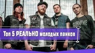 ТОП 5 РЕАЛЬНО МОЛОДЫХ ПАНК ГРУПП В РОССИИ