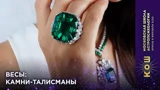 16+ Весы: камни-талисманы