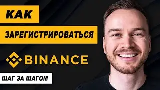 Как создать учетную запись Binance (шаг за шагом)