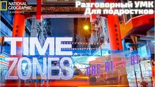 TIME ZONES (NGL) | Обзор УМК
