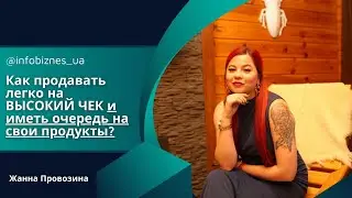 Как продавать легко на высокий чек и иметь очередь на свои продукты. Жанна Провозина. #инфобизнес