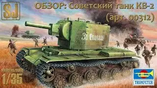 Kit review: Soviet heavy tank KV-2, Trumpeter 1/35