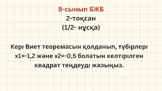 8-сынып Алгебра БЖБ-1 2-тоқсан (ЕСЕП-3)