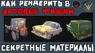 СЕКРЕТНЫЙ МАТЕРИАЛЫ. Артовые фишки, как рендерить в Marmoset и не только...