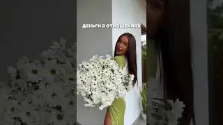 Деньги в отношениях