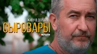 ВАРИМ СЫР САМИ И ПРОДАЁМ | СЫРОВАРЫ ИЗ ДЕРЕВНИ