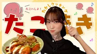 【たこ焼き】たかしの変わりダネたこパ！